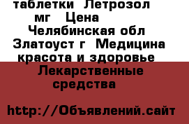  таблетки  Летрозол 2,5 мг › Цена ­ 1 000 - Челябинская обл., Златоуст г. Медицина, красота и здоровье » Лекарственные средства   